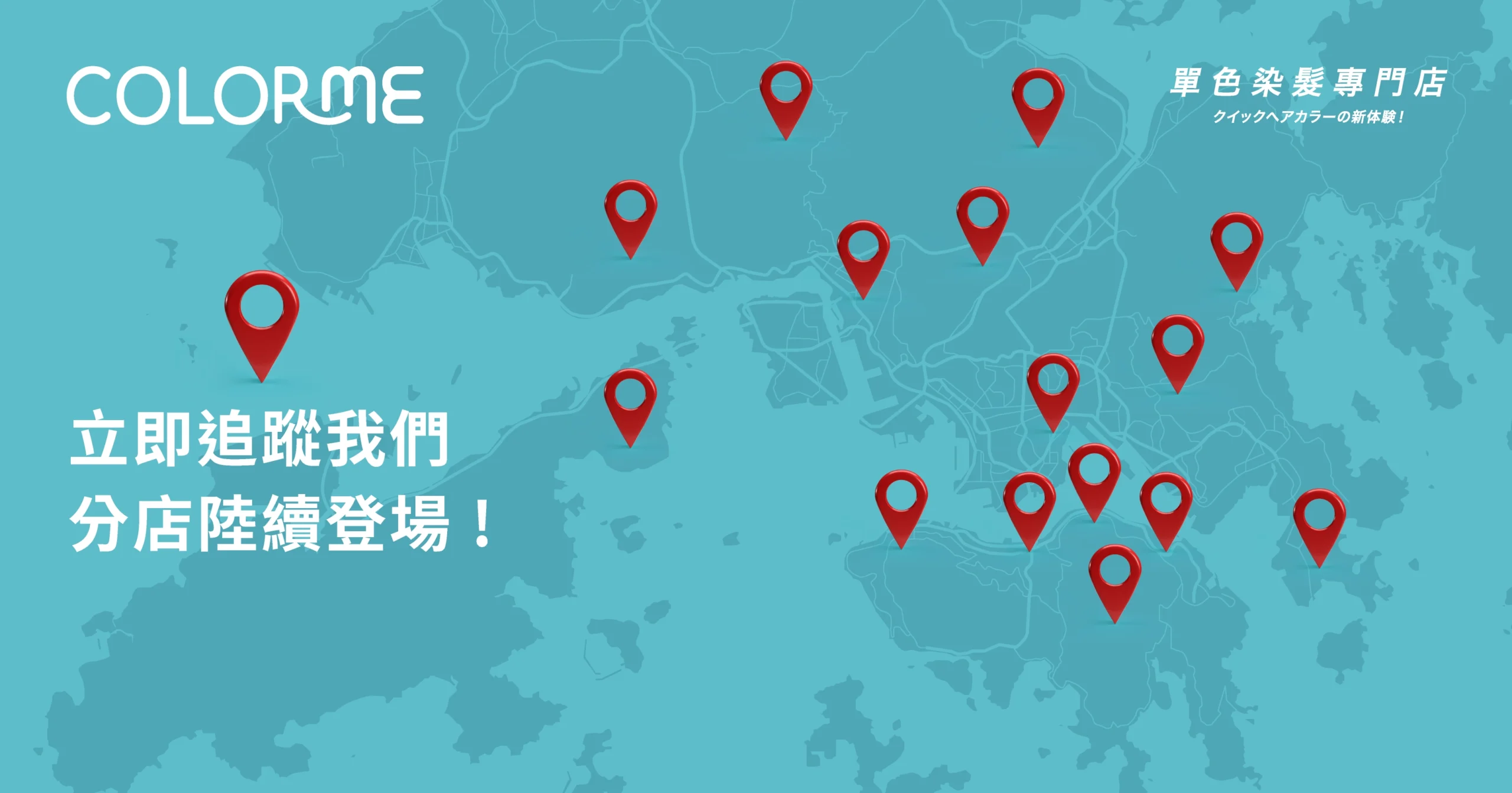 香港染髮店 color me 港九新界分店
