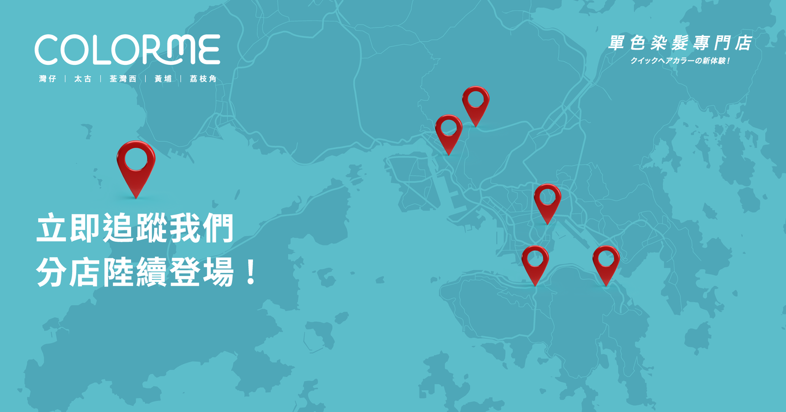 香港染髮店 color me 港九新界分店